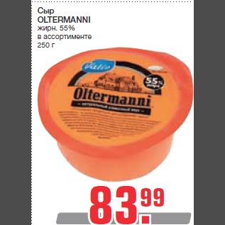 Акция - Сыр OLTERMANNI жирн. 55%