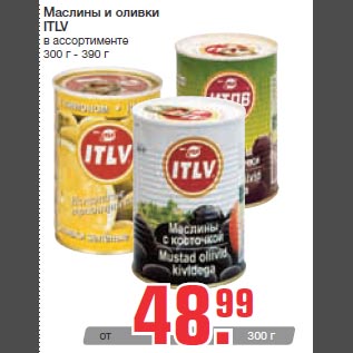 Акция - Маслины и оливки ITLV