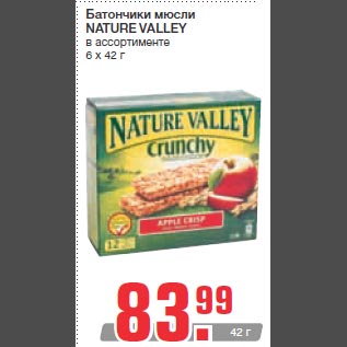 Акция - Батончики мюсли NATURE VALLEY