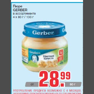 Акция - Пюре GERBER