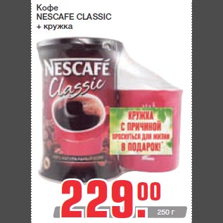 Акция - Кофе NESCAFE CLASSIC + кружка