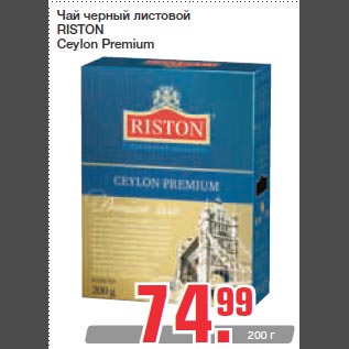 Акция - Чай черный листовой RISTON Ceylon Premium