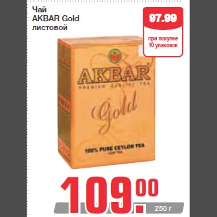 Акция - Чай AKBAR Gold листовой