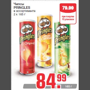 Акция - Чипсы PRINGLES