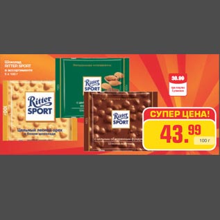 Акция - Шоколад RITTER SPORT