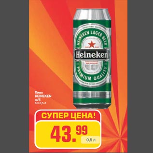 Акция - Пиво HEINEKEN ж/б