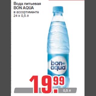 Акция - Вода питьевая BON AQUA