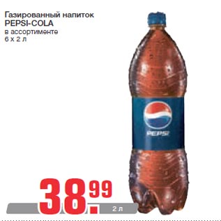 Акция - Газированный напиток PEPSI-COLA