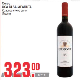 Акция - Corvo UCA DI SALAPARUTA Красное сухое вино Италия