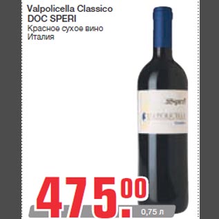 Акция - Valpolicella Classico DOC SPERI Красное сухое вино Италия