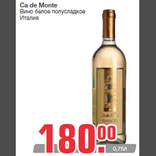 Акция - Ca de Monte Вино белое полусладкое Италия