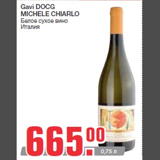 Акция - Gavi DOCG MICHELE CHIARLO Белое сухое вино Италия