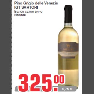 Акция - Pino Grigio delle Venezie IGT SARTORI Белое сухое вино Италия