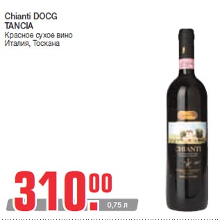 Акция - Chianti DOCG TANCIA Красное сухое вино Италия, Тоскана
