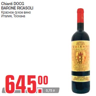 Акция - Chianti DOCG BARONE RICASOLI Красное сухое вино Италия, Тоскана