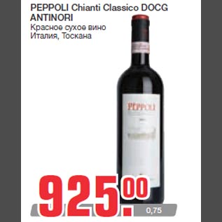 Акция - PEPPOLI Chianti Classico DOCG ANTINORI Красное сухое вино Италия, Тоскана