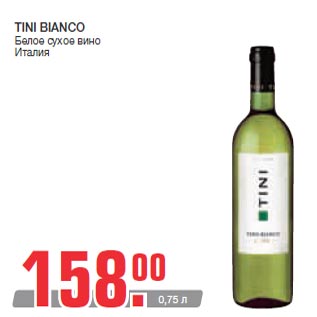 Акция - TINI BIANCO Белое сухое вино Италия