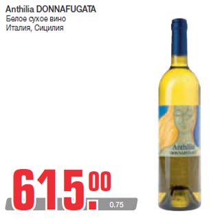 Акция - Anthilia DONNAFUGATA Белое сухое вино Италия, Сицилия