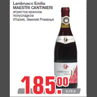 Акция - Lambrusco Emilia MAESTRI CANTINIERI игристое красное полусладкое Италия, Эмилия Романья