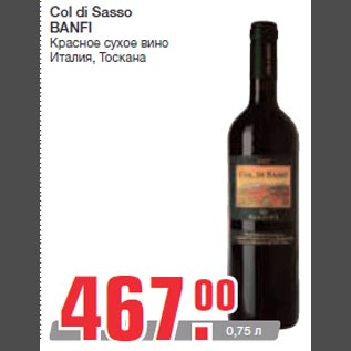 Акция - Col di Sasso BANFI Красное сухое вино Италия, Тоскана