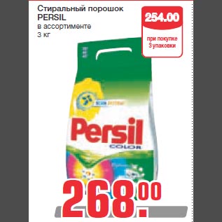 Акция - Стиральный порошок PERSIL