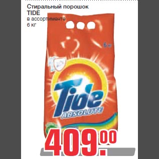 Акция - Стиральный порошок TIDE