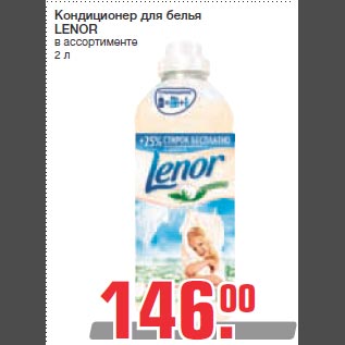 Акция - Кондиционер для белья LENOR