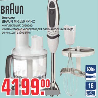 Акция - Блендер BRAUN MR 550 FP HC