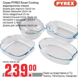 Акция - Серия PYREX Smart Cooking жаропрочное стекло