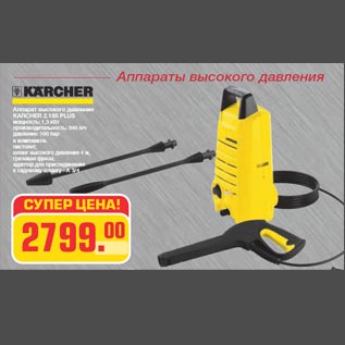 Акция - Аппарат высокого давления KARCHER 2.185 PLUS