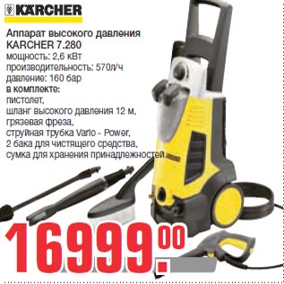 Акция - Аппарат высокого давления KARCHER 7.280