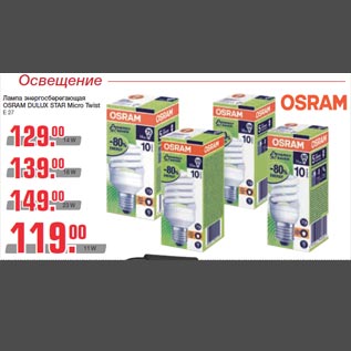 Акция - Лампа энергосберегающая OSRAM DULUX STAR Micro Twist E 27