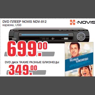 Акция - DVD ПЛЕЕР NOVIS NDV-812