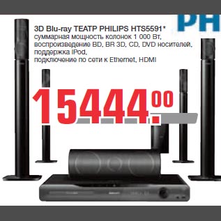 Акция - 3D Blu-ray ТЕАТР PHILIPS HTS5591