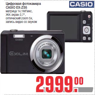 Акция - Цифровая фотокамера CASIO EX-ZS5