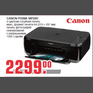 Акция - CANON PIXMA MP280