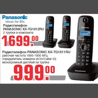 Акция - Радиотелефон PANASONIC KX-TG1612RU 2 трубки в комплекте