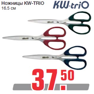 Акция - Ножницы KW-TRIO 16.5 см