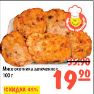 Акция - мясо охотника запеченное