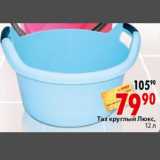 Магазин:Окей,Скидка:Таз круглый Люкс