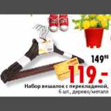 Магазин:Окей,Скидка:Набор вешалок с перекладиной