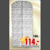 Магазин:Окей,Скидка:Чехол для одежды Камея