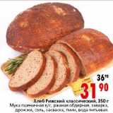 Магазин:Окей,Скидка:Хлеб Рижский классический, 350 г