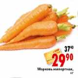 Магазин:Окей,Скидка:Морковь импортная