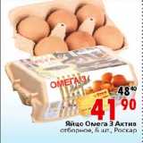 Магазин:Окей,Скидка:Яйцо Омега 3 Актив отборное