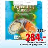 Магазин:Окей,Скидка:Мидии зеленые в полости ракушек