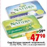 Магазин:Окей,Скидка:Сыр Натура свежий творожный,

21/50/70%, 150 г