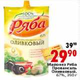 Магазин:Окей,Скидка:Майонез Ряба провансаль Оливковый 67%