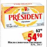 Магазин:Окей,Скидка:Масло сливочное Президент 82%