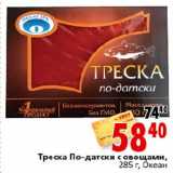 Магазин:Окей,Скидка:Треска по-датски с овощами Океан